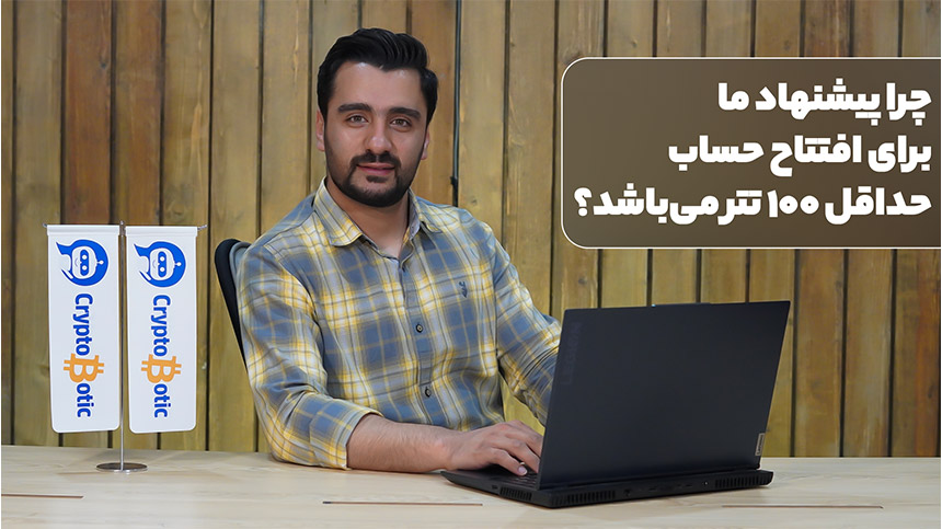 چرا کریپتوباتیک برای افتتاح حساب حداقل 100 تتر را پیشنهاد میکند؟ 1 مبلغ پیشنهادی کار با ربات