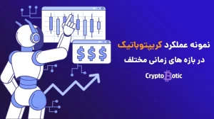 نمونه عملکرد کریپتوباتیک